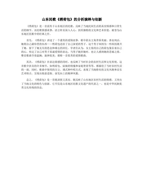 山东民歌《绣荷包》的分析演绎与创新