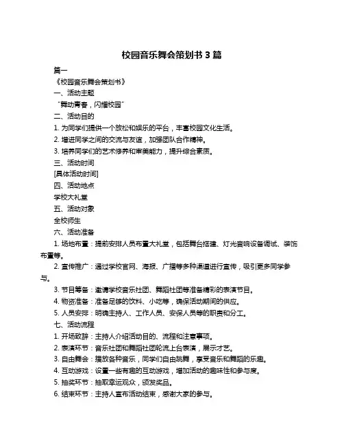 校园音乐舞会策划书3篇