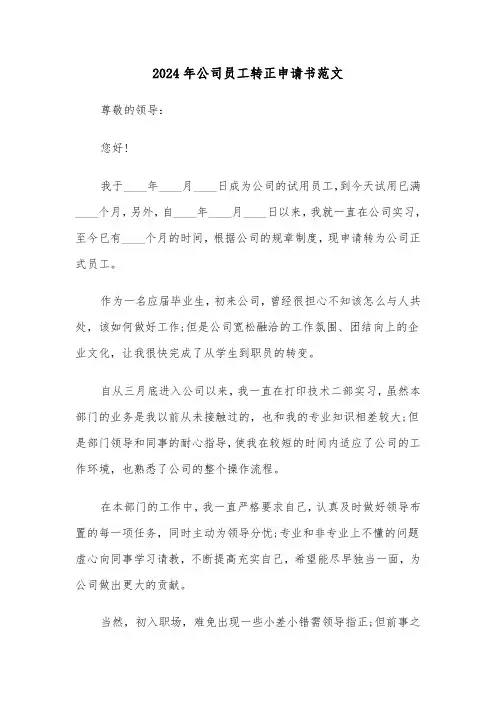 2024年公司员工转正申请书范文(六篇)