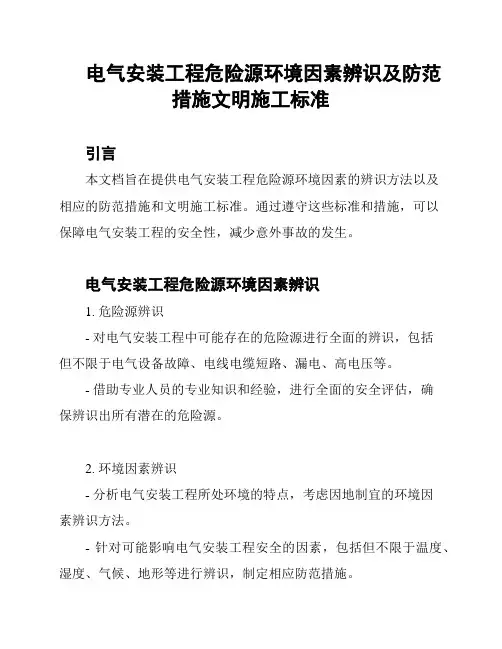 电气安装工程危险源环境因素辨识及防范措施文明施工标准