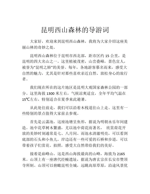 昆明西山森林的导游词