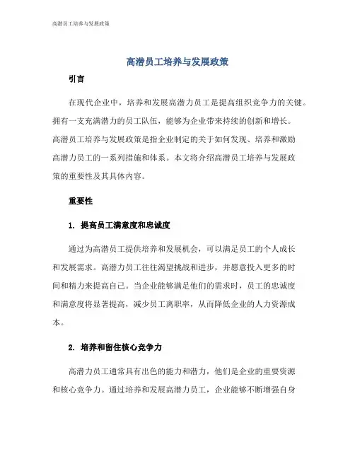 高潜员工培养与发展政策