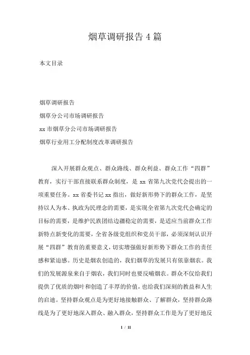 烟草调研报告4篇