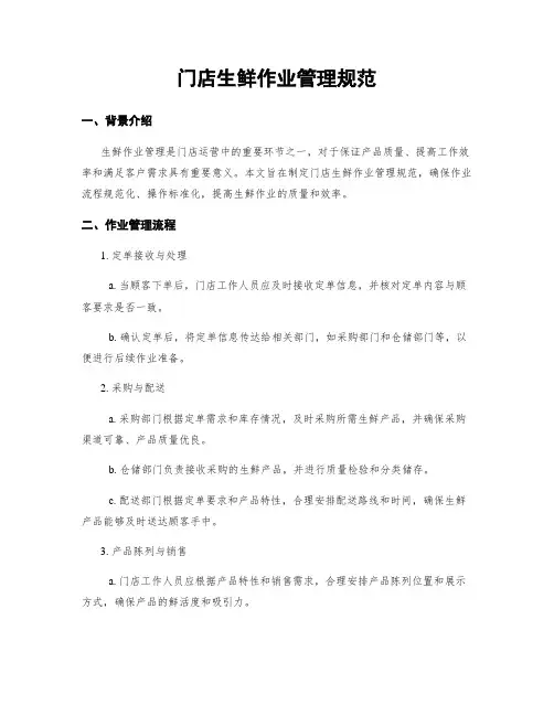 门店生鲜作业管理规范