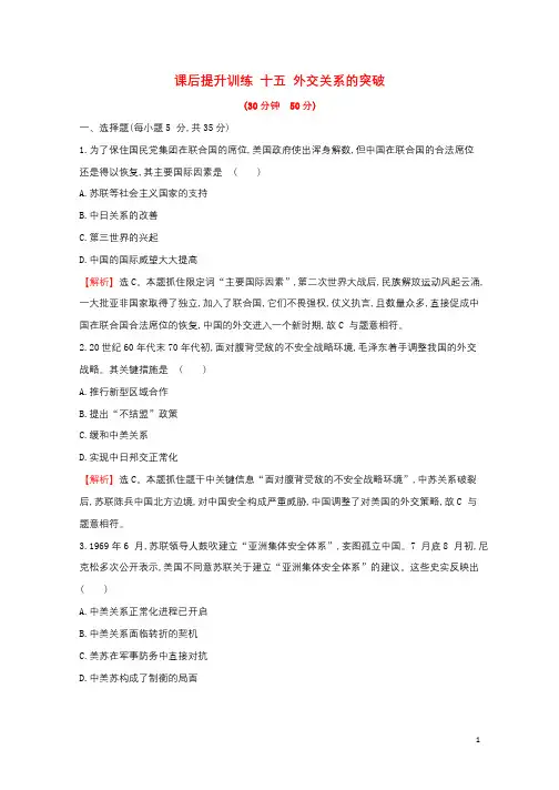 2017_2018学年高中历史专题五现代中国的对外关系5.2外交关系的突破课后提升训练人民版必修12