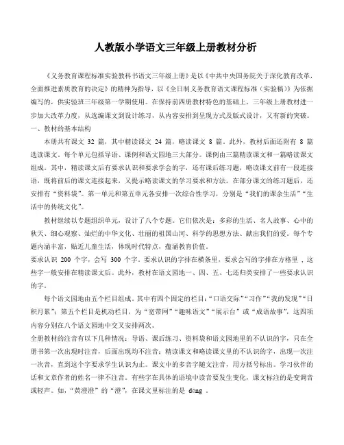 人教版新课标三年级上册语文全册教案(带三维目标)