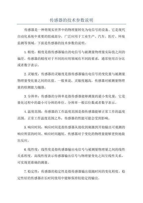 传感器的技术参数说明
