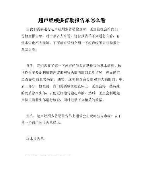 超声经颅多普勒报告单怎么看