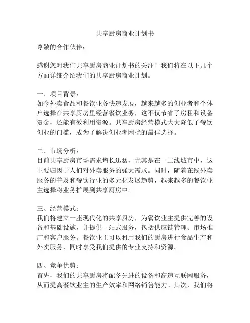 共享厨房商业计划书