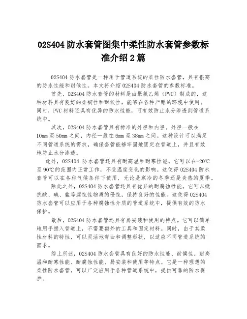 02S404防水套管图集中柔性防水套管参数标准介绍