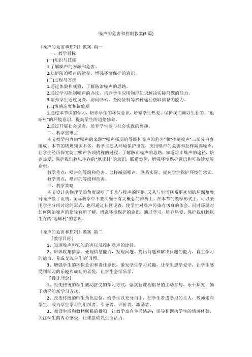 噪声的危害和控制教案(5篇)