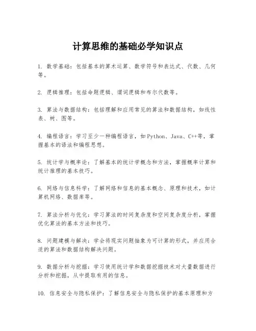 计算思维的基础必学知识点
