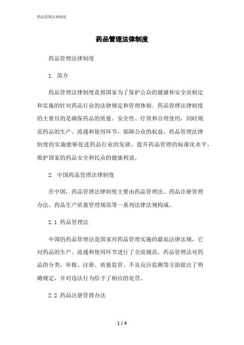 2023修正版药品管理法律制度