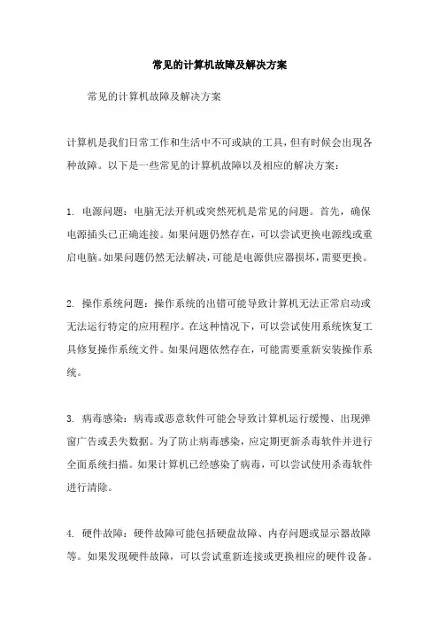 常见的计算机故障及解决方案