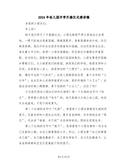 2024年幼儿园开学升旗仪式演讲稿(3篇)