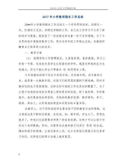 2017年小学教师期末工作总结