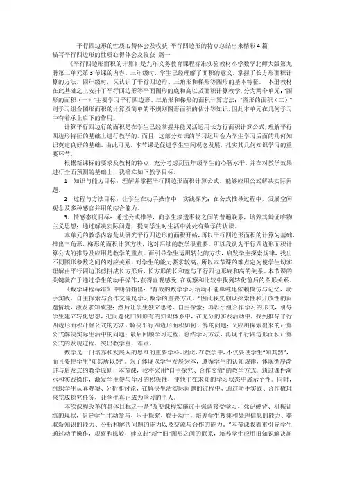 平行四边形的性质心得体会及收获 平行四边形的特点总结出来精彩4篇