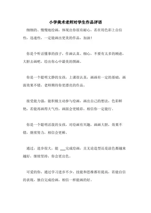 小学美术老师对学生作品评语