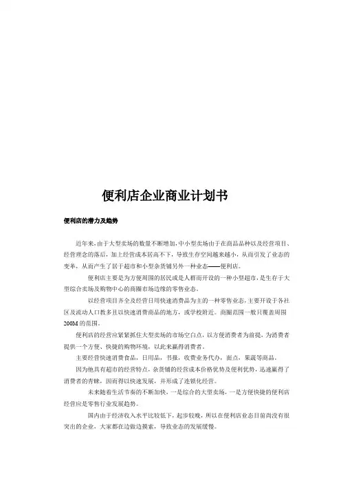 便利店企业商业计划书模板