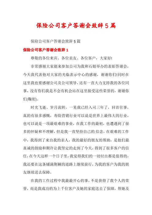 保险公司客户答谢会致辞5篇