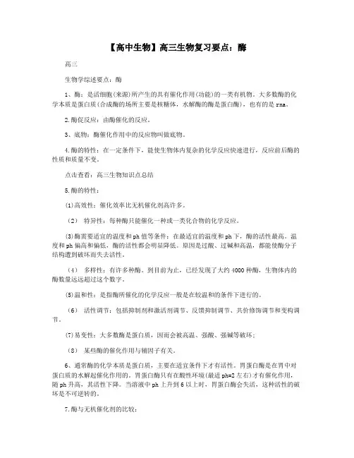 【高中生物】高三生物复习要点：酶