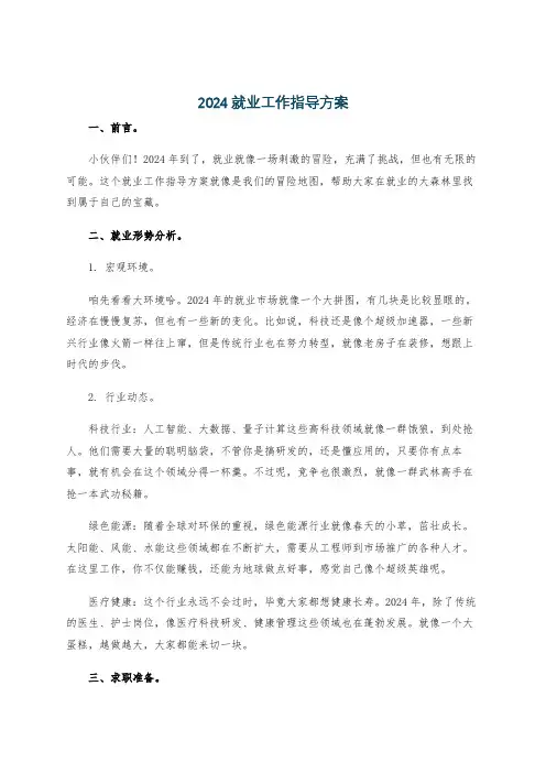 2024就业工作指导方案