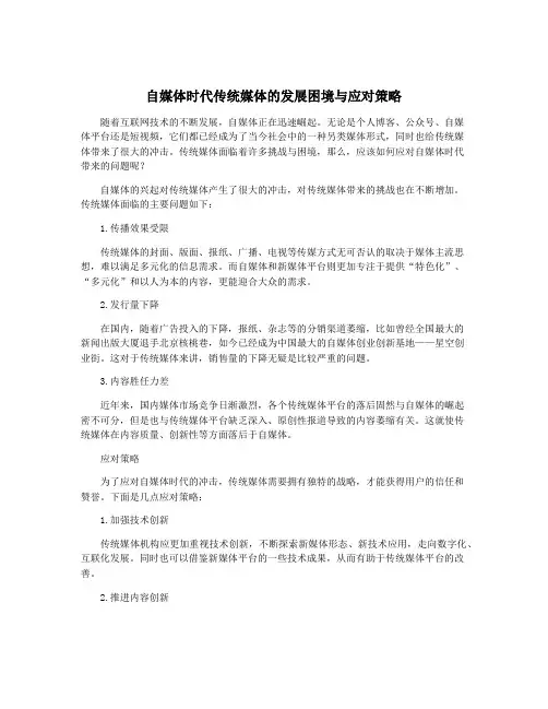 自媒体时代传统媒体的发展困境与应对策略