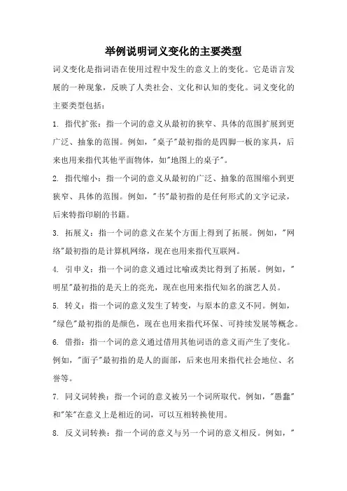 举例说明词义变化的主要类型