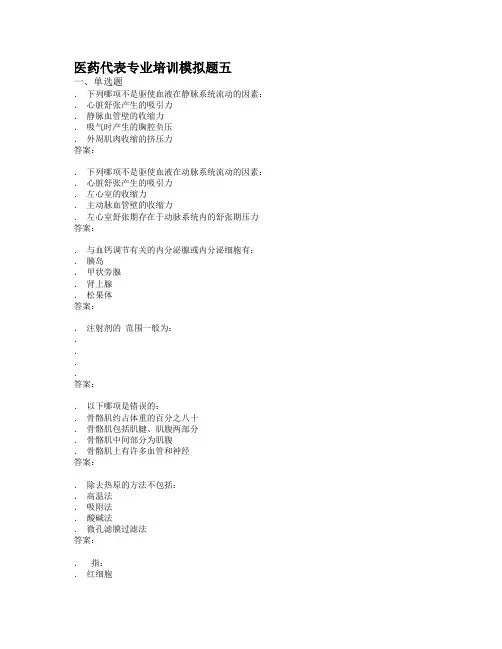 医药代表专业培训模拟题05