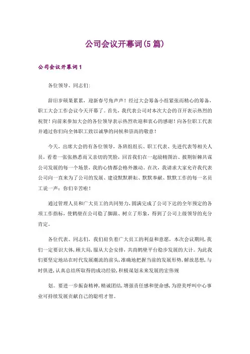 公司会议开幕词(5篇)