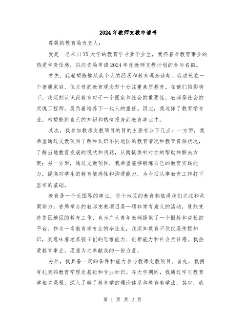 2024年教师支教申请书