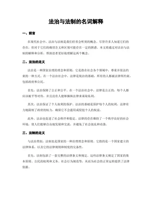 法治与法制的名词解释