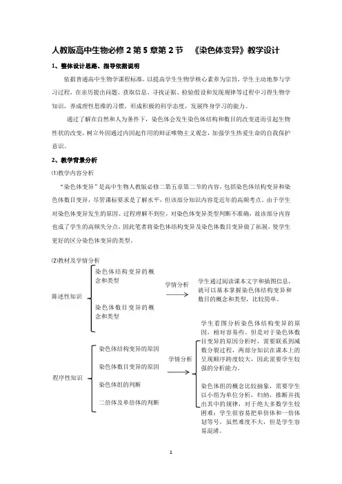 第5章第2节染色体变异教学设计高一下学期生物人教版必修2