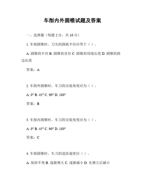 车削内外圆锥试题及答案