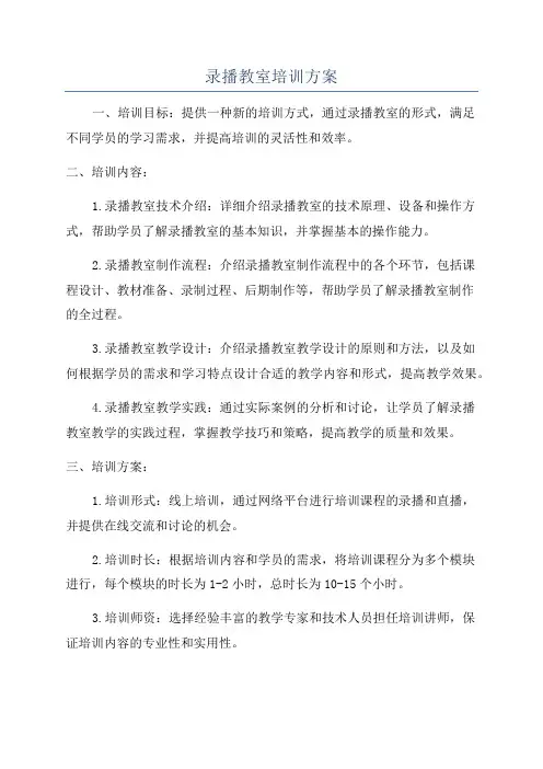 录播教室培训方案