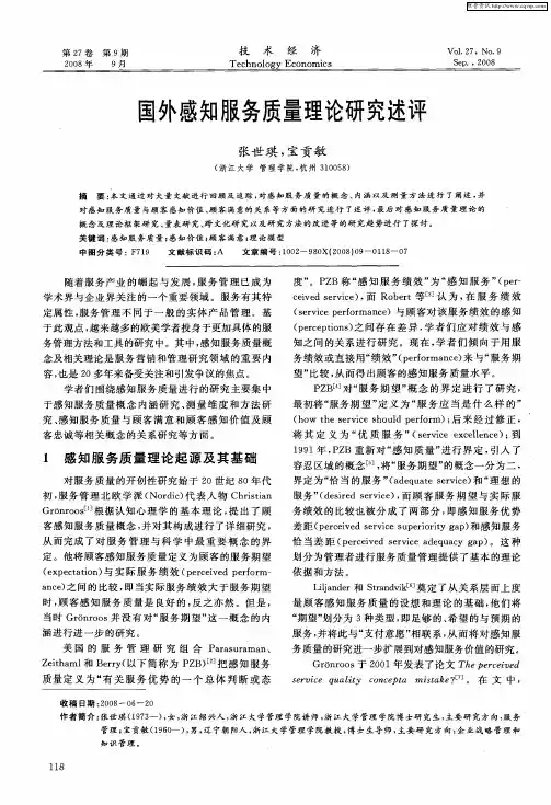国外感知服务质量理论研究述评