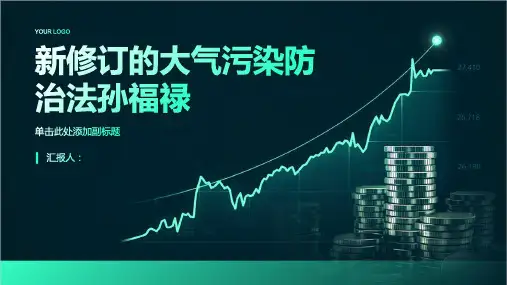 新修订的大气污染防治法孙福禄