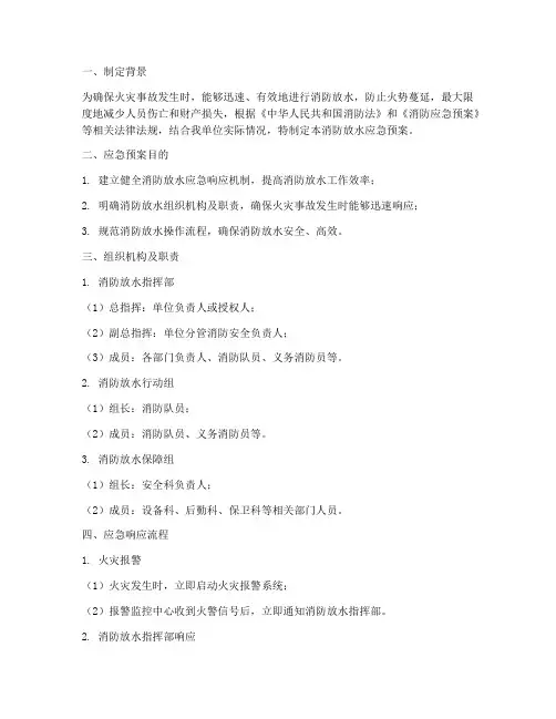 消防放水应急预案