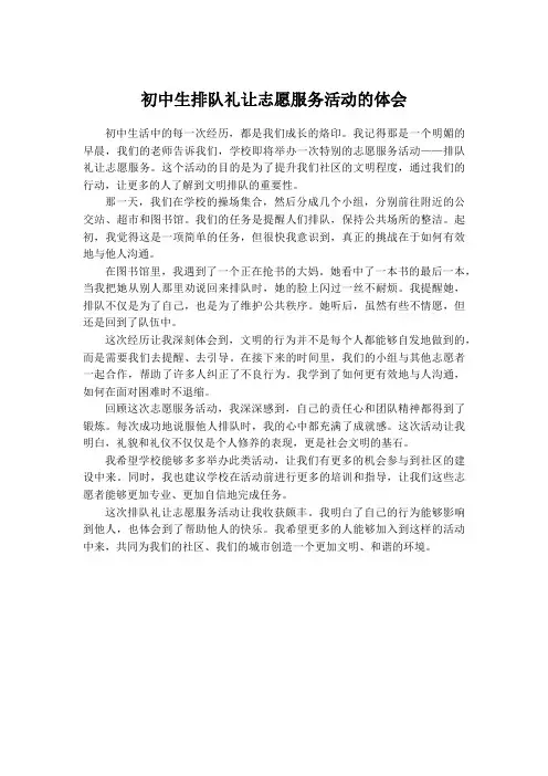 初中生排队礼让志云服务活动体会