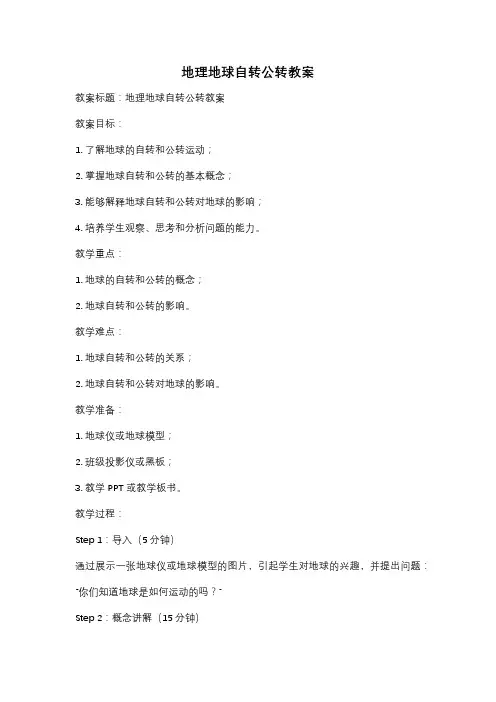 地理地球自转公转教案