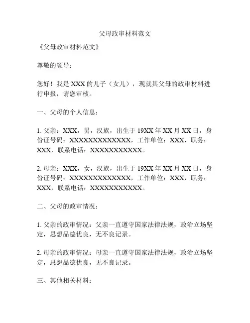 父母政审材料范文