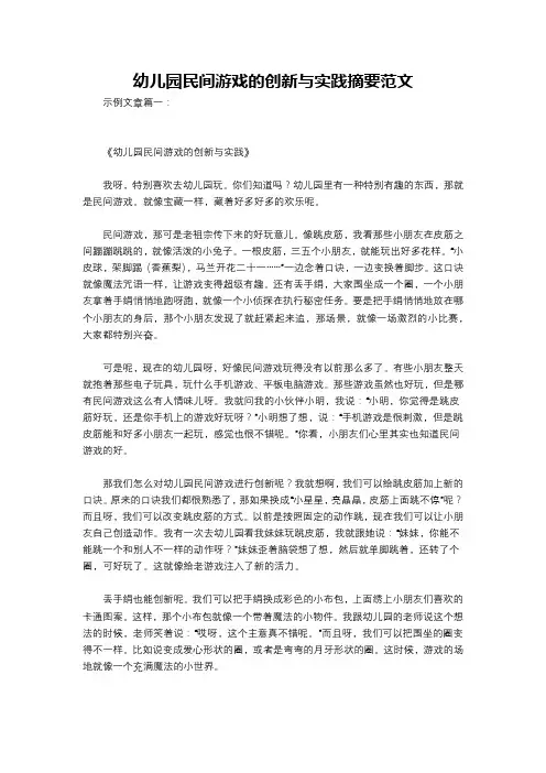 幼儿园民间游戏的创新与实践摘要范文