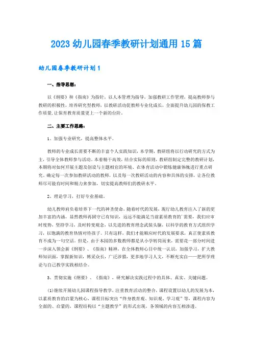 2023幼儿园春季教研计划通用15篇