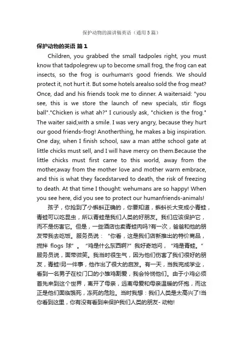 保护动物的演讲稿英语（通用5篇）