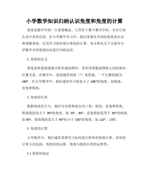 小学数学知识归纳认识角度和角度的计算