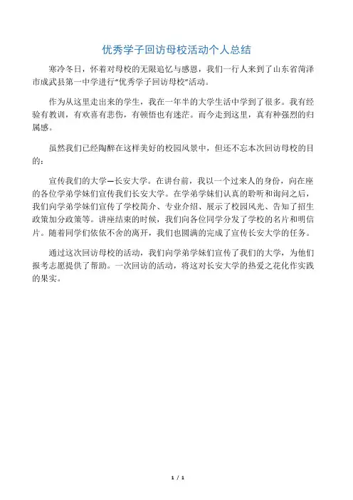 优秀学子回访母校活动个人总结
