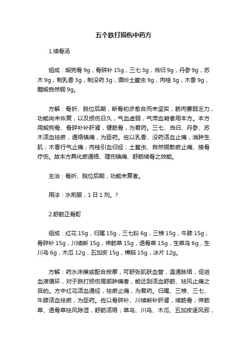 五个跌打损伤中药方