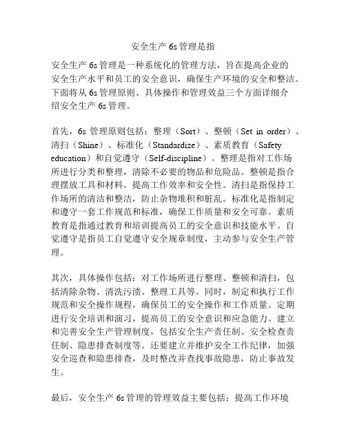 安全生产6s管理是指