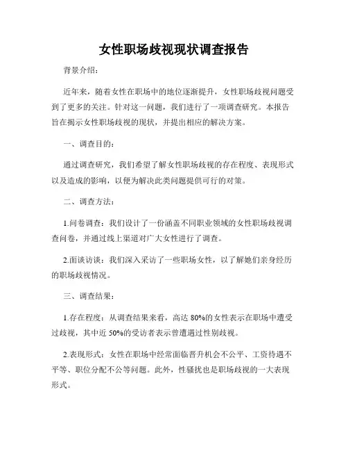 女性职场歧视现状调查报告