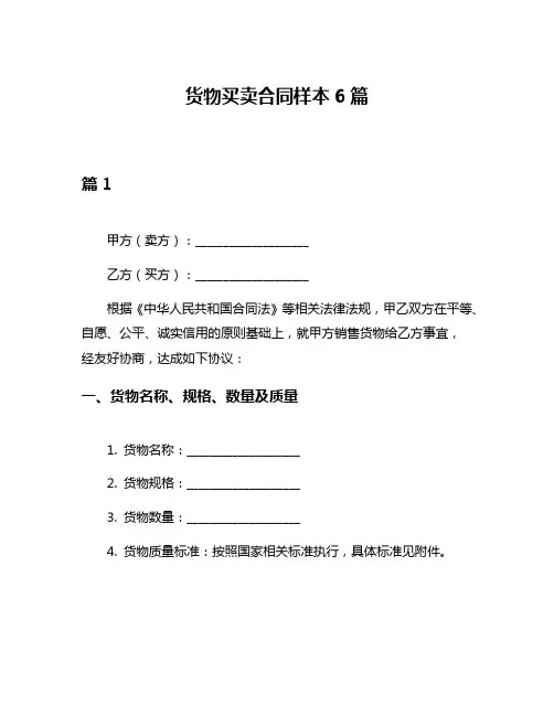 货物买卖合同样本6篇